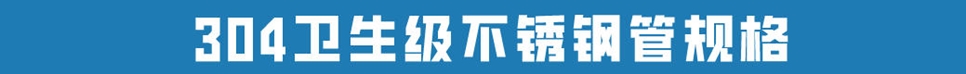食品級不銹鋼管304.jpg 食品級不銹鋼管304.jpg
