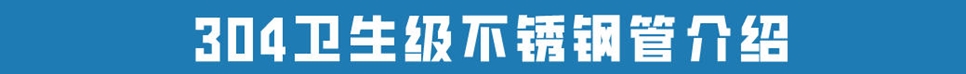 食品級不銹鋼管304.jpg 食品級不銹鋼管304.jpg