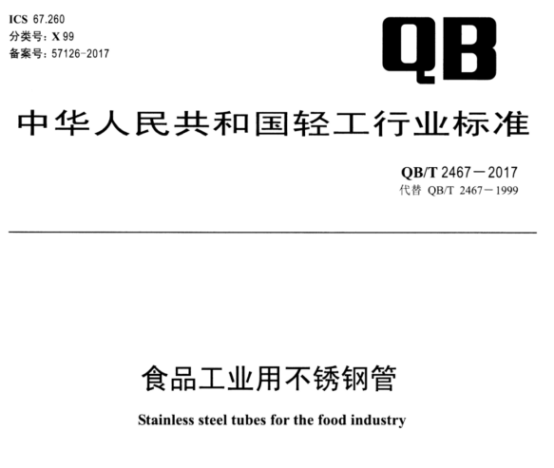 食品工業(yè)用不銹鋼管標(biāo)準(zhǔn).png 食品工業(yè)用不銹鋼管標(biāo)準(zhǔn).png
