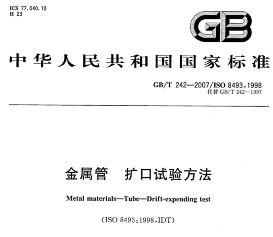 不銹鋼制品管擴(kuò)口試驗(yàn)標(biāo)準(zhǔn).png 不銹鋼制品管擴(kuò)口試驗(yàn)標(biāo)準(zhǔn).png