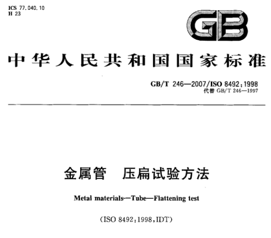不銹鋼制品管的壓扁試驗標準.png 不銹鋼制品管的壓扁試驗標準.png