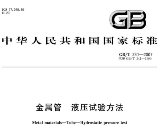 不銹鋼制品管液壓試驗(yàn)標(biāo)準(zhǔn).png 不銹鋼制品管液壓試驗(yàn)標(biāo)準(zhǔn).png